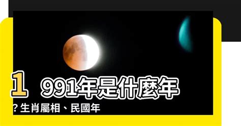 1991年屬什麼生肖 夫妻月亮星座相同